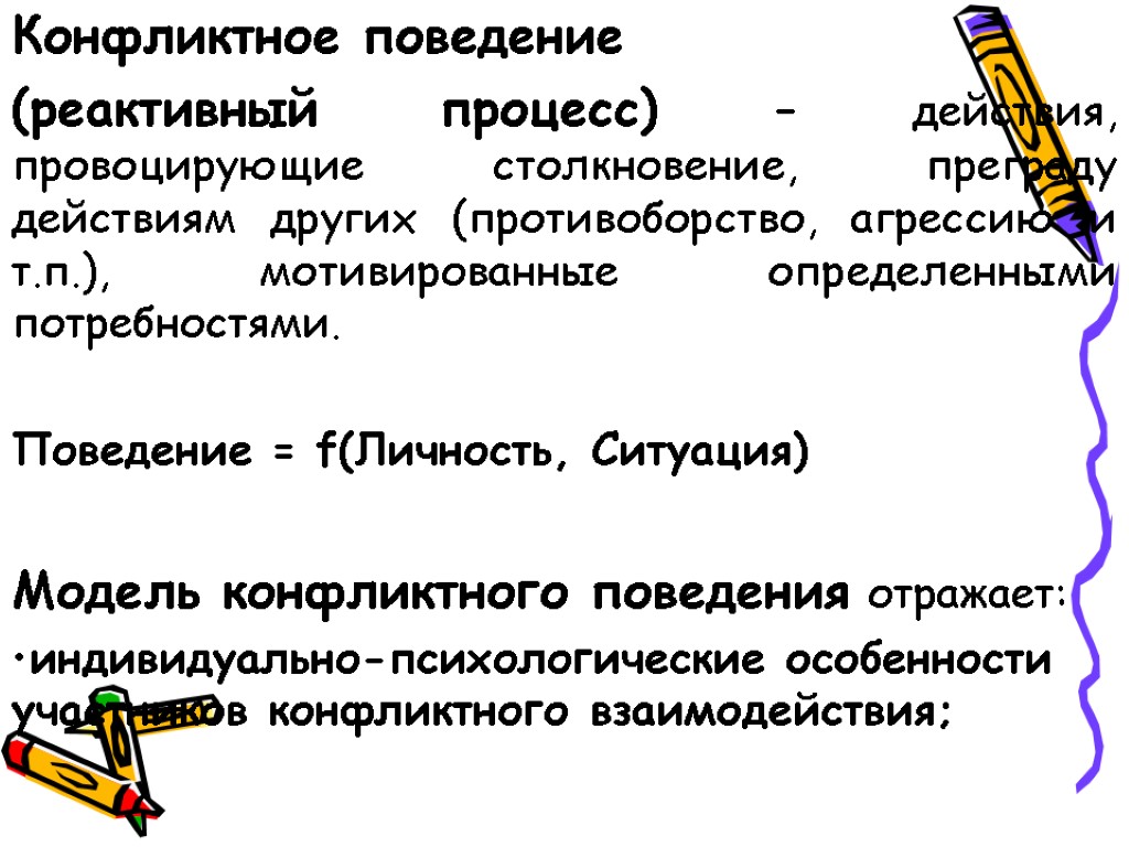 Конфликтное поведение (реактивный процесс) – действия, провоцирующие столкновение, преграду действиям других (противоборство, агрессию и